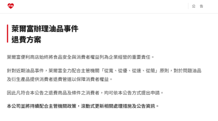 萊爾富公告