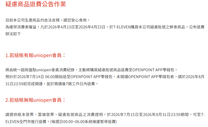 統一超商公告
