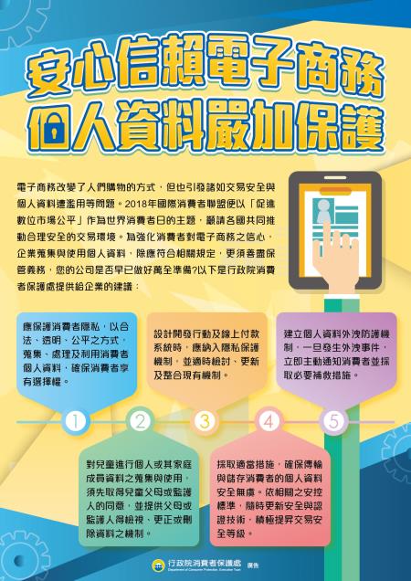  安心信賴電子商務個人資料嚴加保護