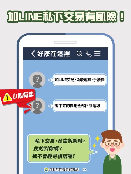 加LINE私下交易有風險.jpg