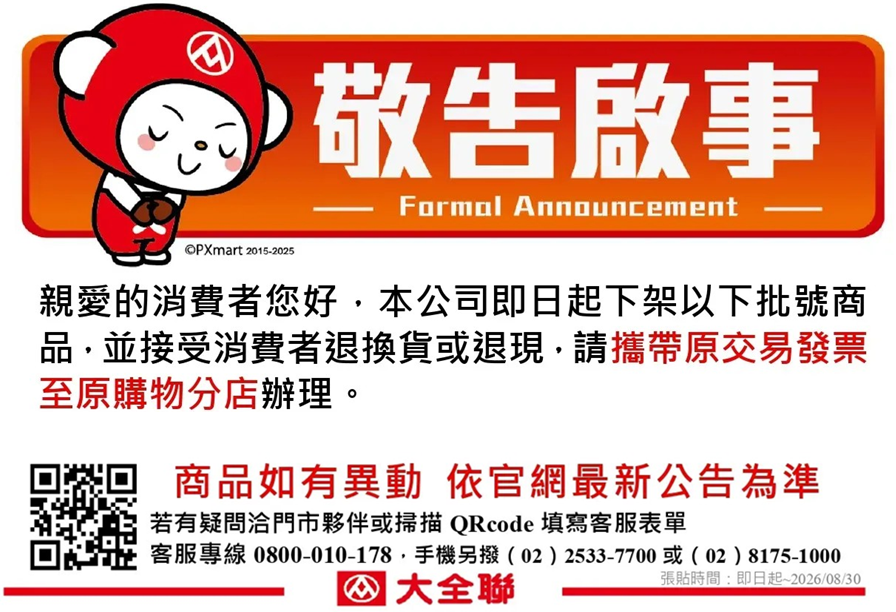 大全聯公告