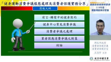 _附件照片1_1140730_1_新北市政府消費者保護官兼消保官室主任王治宇分享「健身運動消費爭議樣態處理與消費者保護實務」，深入剖析場館常見消費爭議案例，並提出實務處理機制與預防策略，協助場館提升前線應對能力與消費者信賴。.jpg