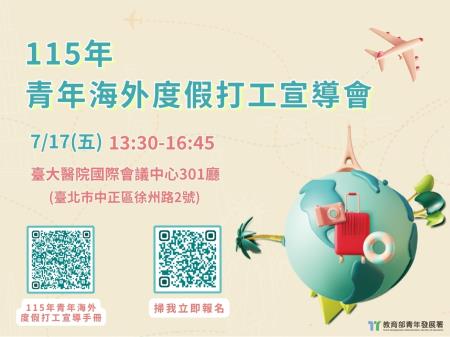 115年青年海外度假打工宣導會開始報名.jpg