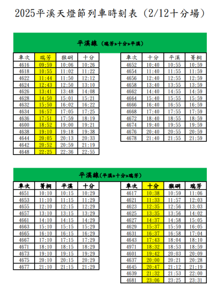 2025平溪天燈節列車時刻表_2月12日十分場_.png