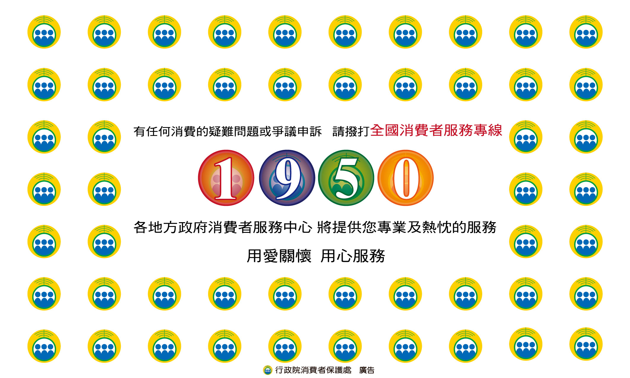 全國消費者服務專線1950 全國消費者服務專線1950