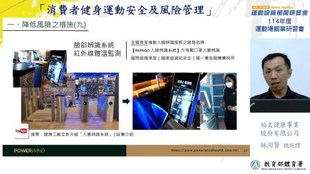 _附件照片2_1140730_1_柏文健康事業股份有限公司總經理林洵賢分享「消費者健身運動安全與風險管理」，提升場館管理者在運動安全上的風險意識與處理能力。.jpg