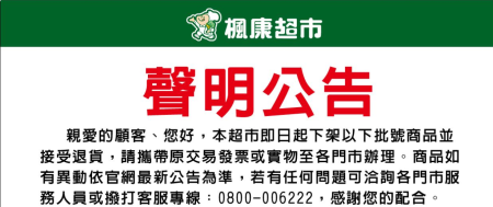 楓康超市公告.png