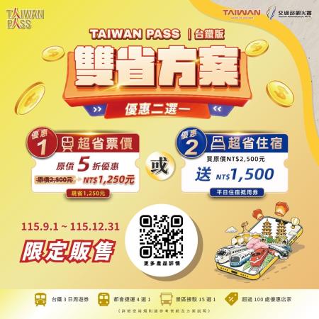 Taiwan PASS雙省方案懶人包1.jpg