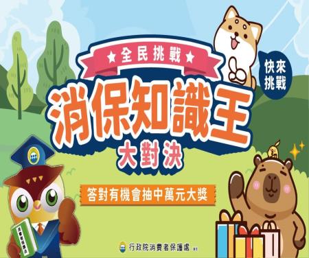 消保大對決_圖_消保會.jpg